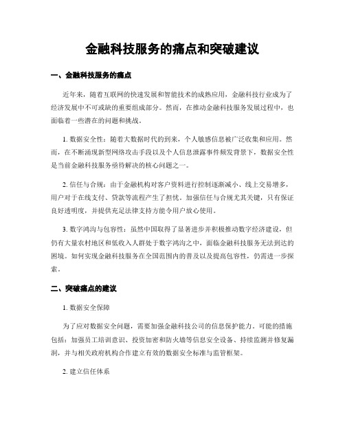 金融科技服务的痛点和突破建议