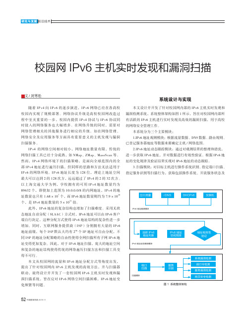 校园网ipv6主机实时发现和漏洞扫描