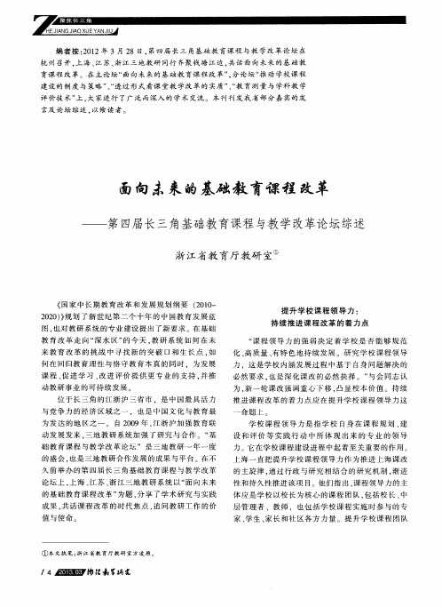 面向未来的基础教育课程改革——第四届长三角基础教育课程与教学改革论坛综述