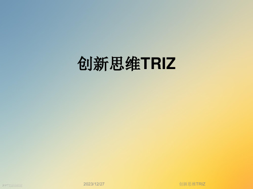 创新思维TRIZ