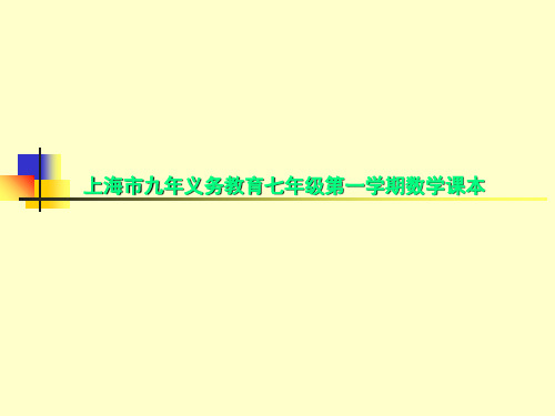 上海市九年义务教育七年级第一学期数学课本