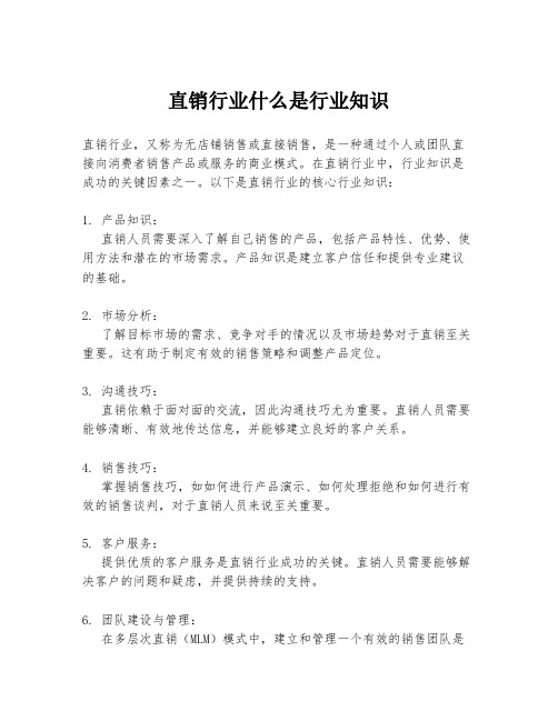 直销行业什么是行业知识