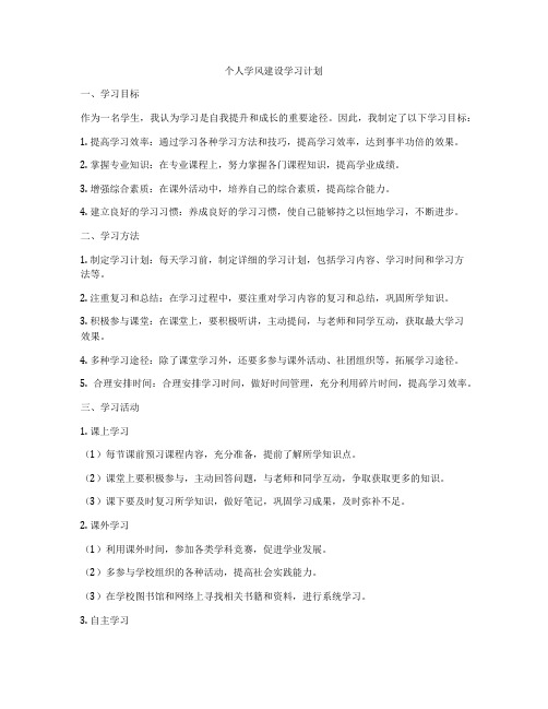 个人学风建设学习计划