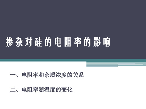 硅电阻率随掺杂影响