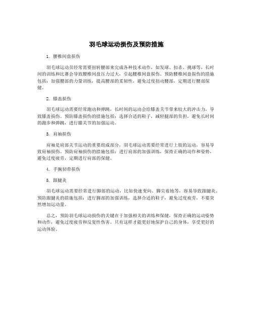 羽毛球运动损伤及预防措施