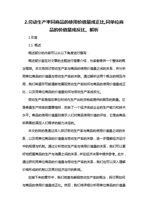 2.劳动生产率同商品的使用价值量成正比,同单位商品的价值量成反比。解析