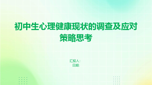 初中生心理健康现状的调查及应对策略思考