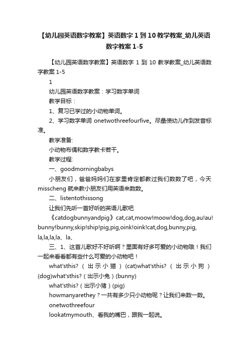 【幼儿园英语数字教案】英语数字1到10教学教案_幼儿英语数字教案1-5