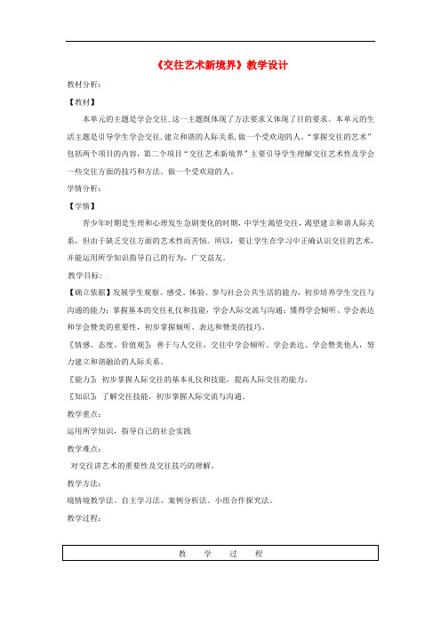 八年级道德与法治上册 第二单元 学会交往天地宽 第3课