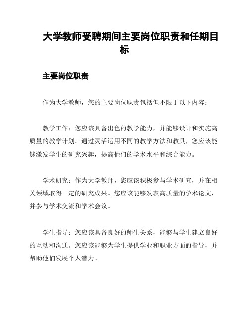 大学教师受聘期间主要岗位职责和任期目标