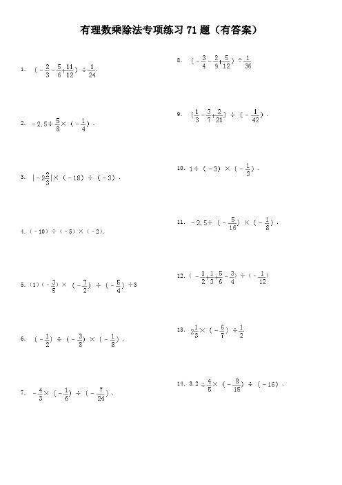 有理数乘除法专项练习题有答案