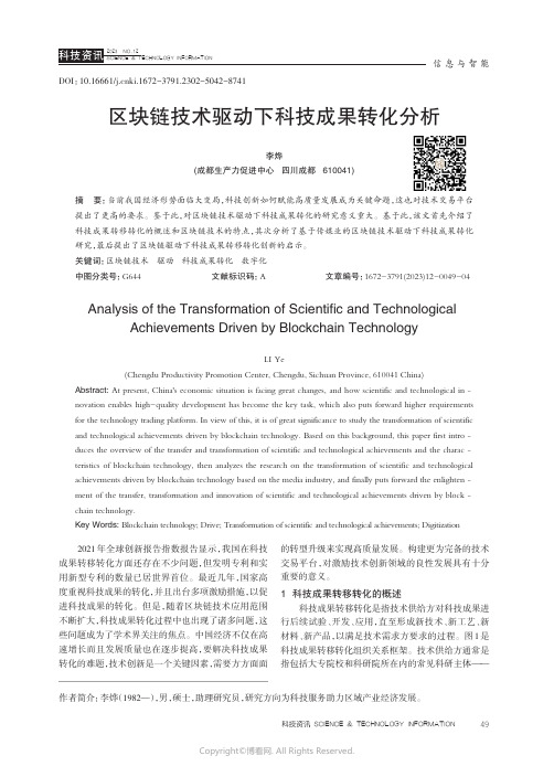 区块链技术驱动下科技成果转化分析