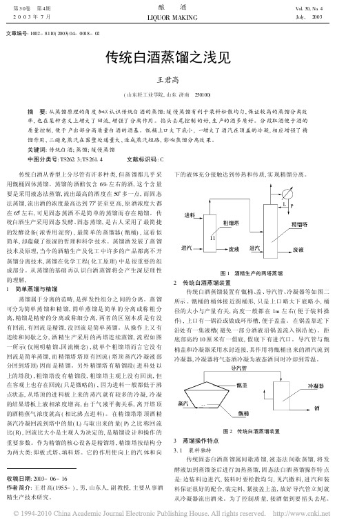 传统白酒蒸馏之浅见