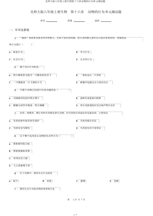 北师大版八年级上册生物第十六章动物的行为单元测试题