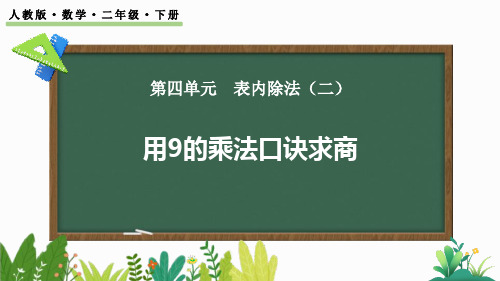 《用9的乘法口诀求商》表内除法PPT课件下载