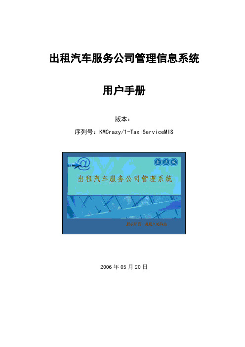 出租汽车服务公司管理信息系统用户手册v昆明