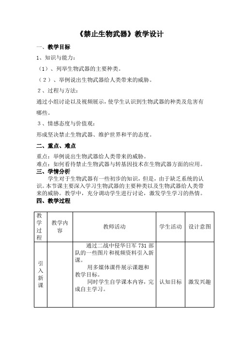 《禁止生物武器》教学设计