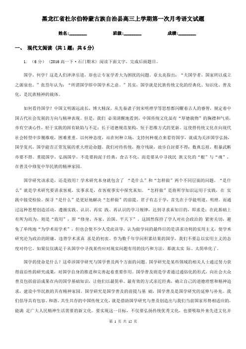 黑龙江省杜尔伯特蒙古族自治县高三上学期第一次月考语文试题