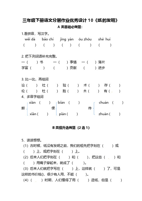 有答案-人教部编版三年级语文下册三年级下册语文分层作业优秀设计10《纸的发明》