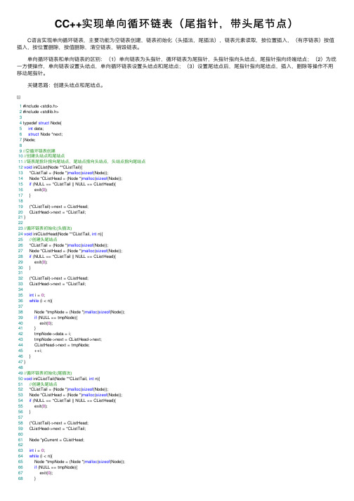 CC++实现单向循环链表（尾指针，带头尾节点）