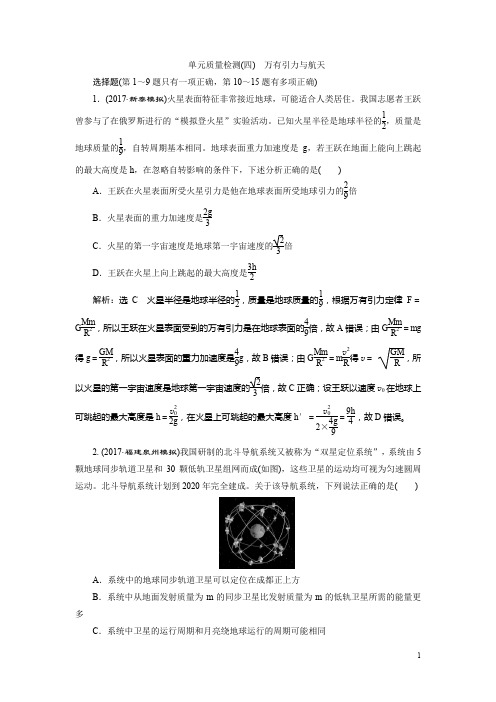 高三物理二轮复习练习万有引力与航天单元质量检测(四)含解析