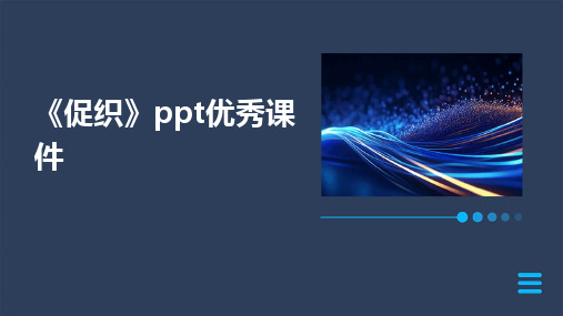 2024版《促织》ppt优秀课件