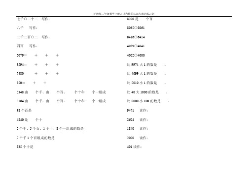 沪教版二年级数学下册万以内数的认识与表达练习题72