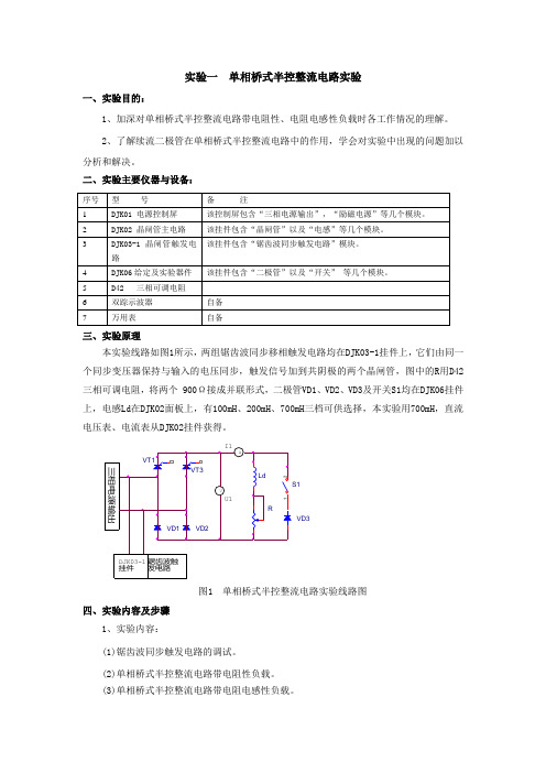 实验一  单相桥式半控整流电路实验