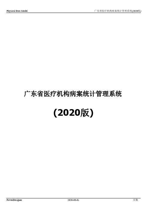 病案管理系统(2020)数据库表结构