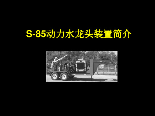 S-85动力水龙头装置简介