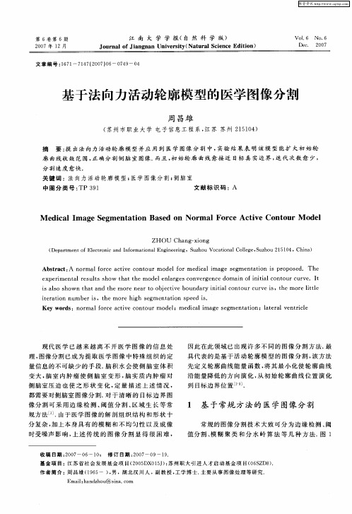 基于法向力活动轮廓模型的医学图像分割