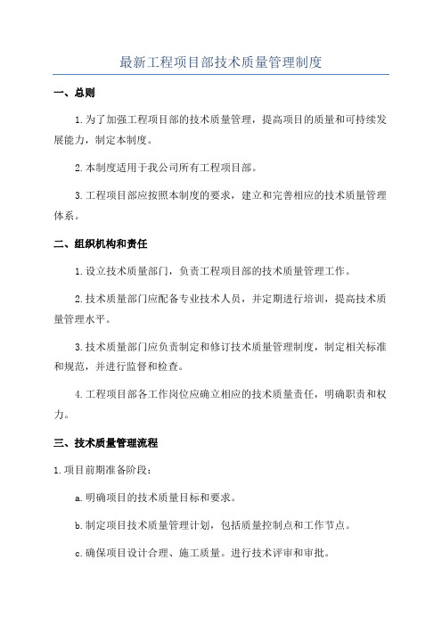 最新工程项目部技术质量管理制度