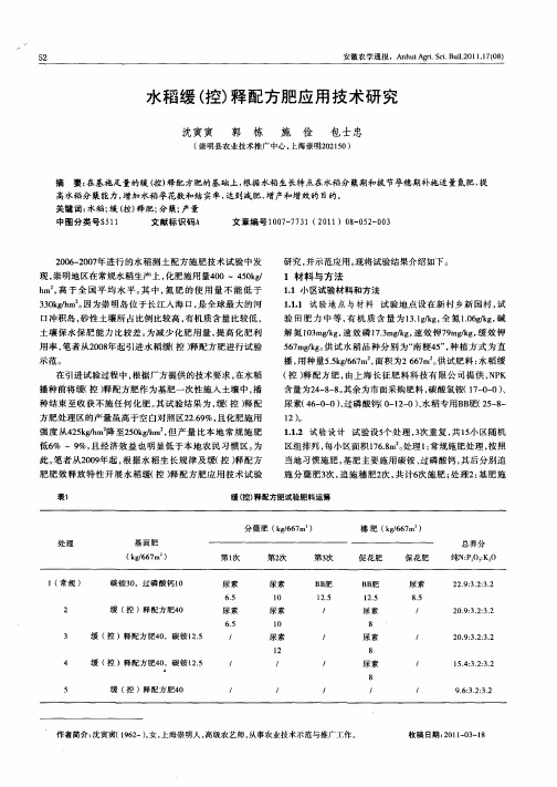 水稻缓(控)释配方肥应用技术研究