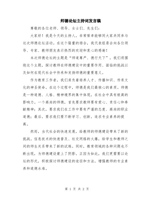 师德论坛主持词发言稿