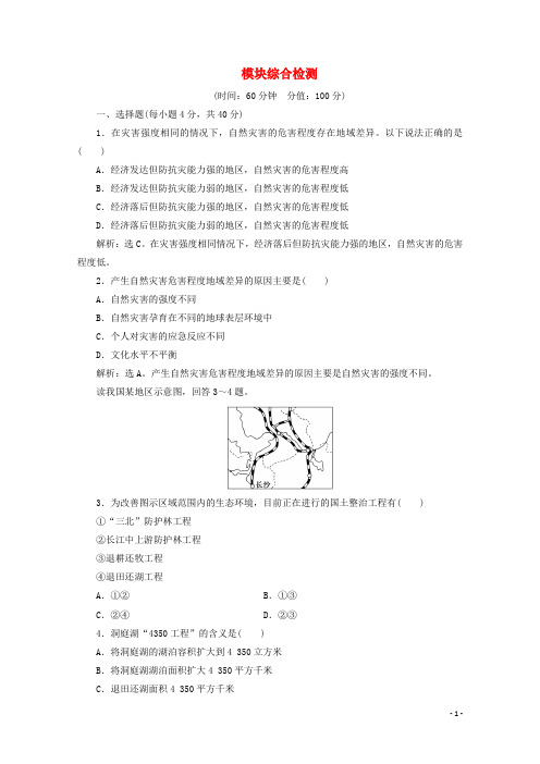 2020学年高中地理 模块综合检测 中图版选修5