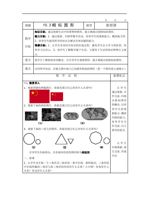 10.3《 相似图形》教案(苏科版八年级下)doc