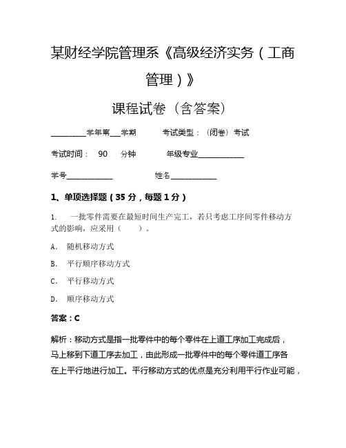 某财经学院管理系《高级经济实务(工商管理)》考试试卷(118)