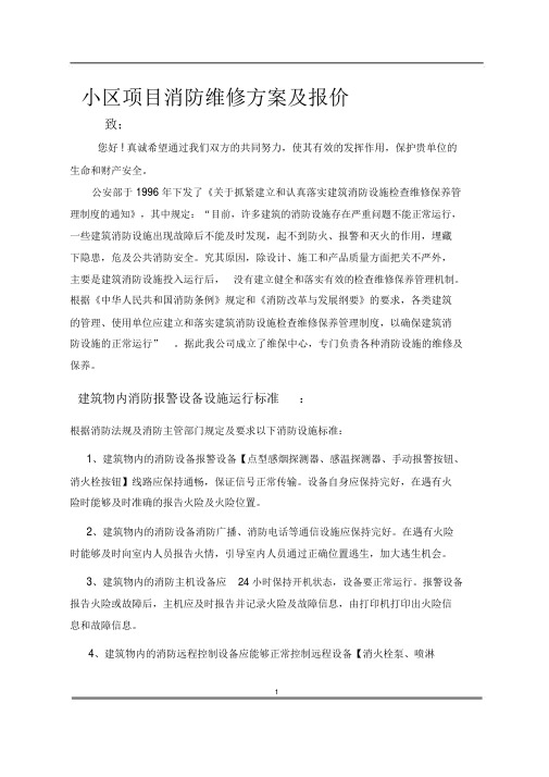 消防维修方案及报价书