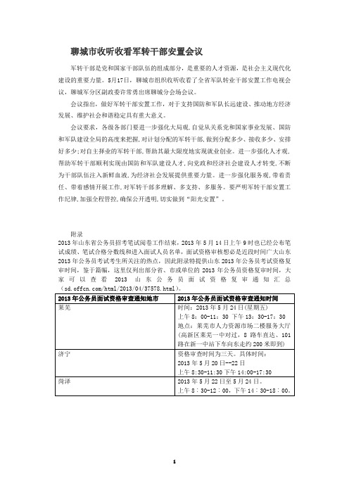 聊城市收听收看军转干部安置会议