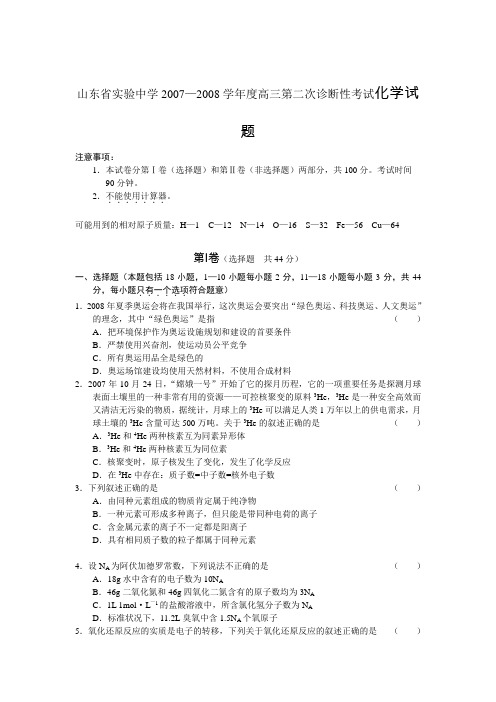 山东省实验中学2007—2008学年度高三第二次诊断性考试试题(化学)