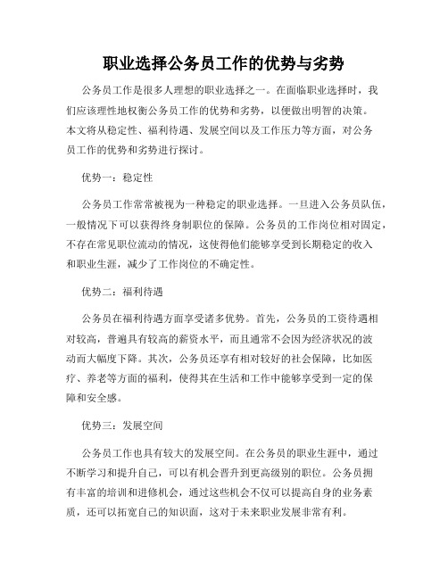 职业选择公务员工作的优势与劣势