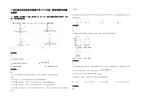 广西壮族自治区桂林市临桂中学2022年高一数学理联考试题含解析