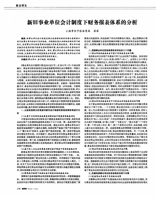 新旧事业单位会计制度下财务报表体系的分析