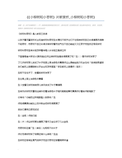 《小柳树和小枣树》片断赏析_小柳树和小枣树