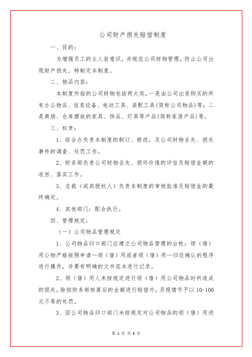 公司财产损失赔偿制度