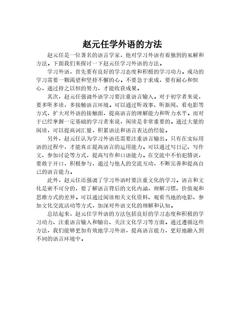 赵元任学外语的方法