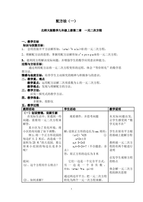 全国初中数学优质课评比一等奖获奖说课稿《配方法》教学设计