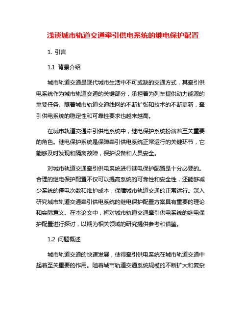 浅谈城市轨道交通牵引供电系统的继电保护配置