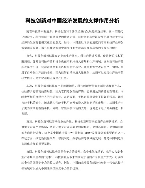 科技创新对中国经济发展的支撑作用分析