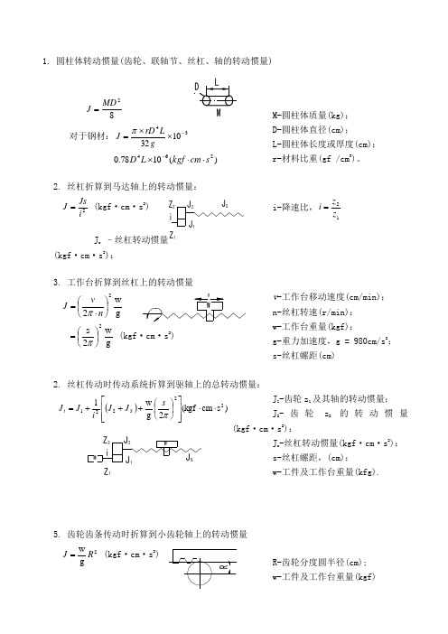 机械设计转动惯量计算公式